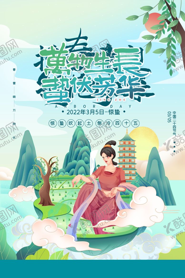 编号：82885806121538172767【酷图网】源文件下载-惊蛰海报