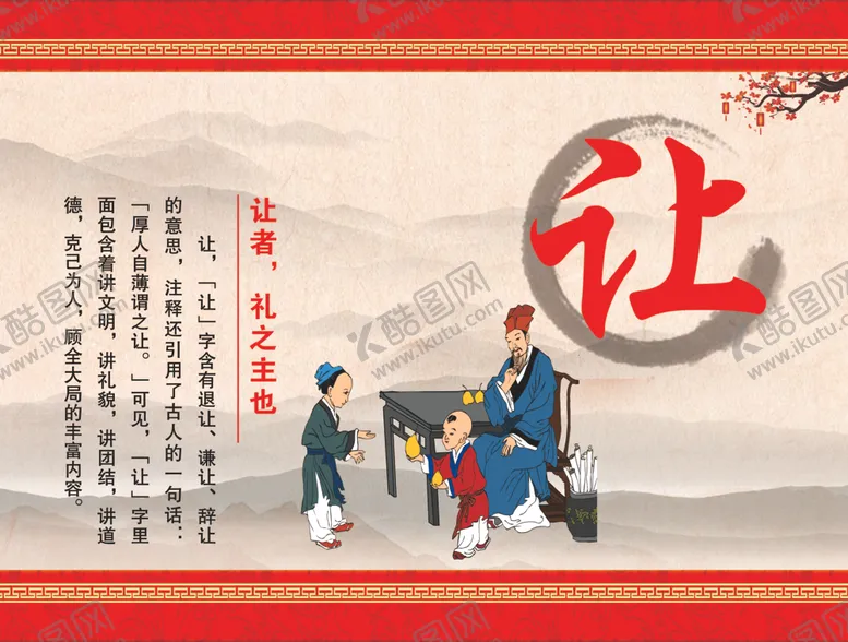 编号：53611801271453251520【酷图网】源文件下载-温良恭俭让的让
