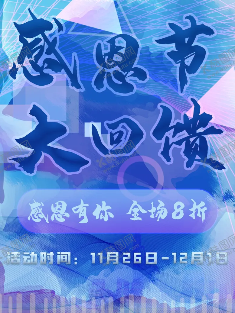 编号：44601703312155038238【酷图网】源文件下载-感恩海报感恩的心感恩素材