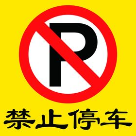 禁止停车