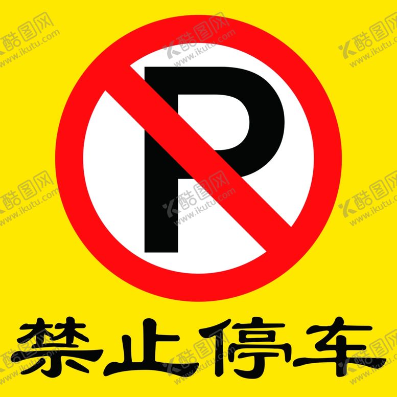 编号：15962507031413271859【酷图网】源文件下载-禁止停车