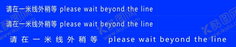 编号：14414611010431266576【酷图网】源文件下载-一米线蓝色保持距离