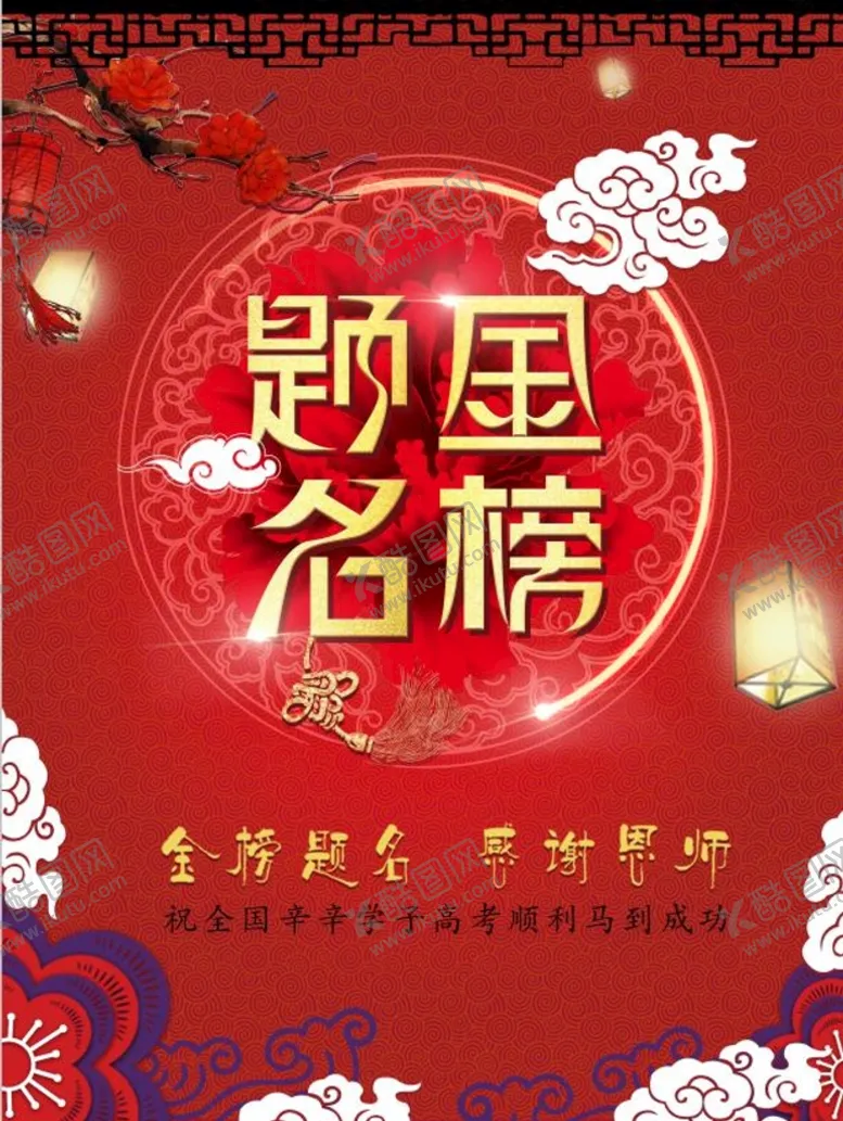 编号：41853709140544161384【酷图网】源文件下载-金榜题名先生红色背景