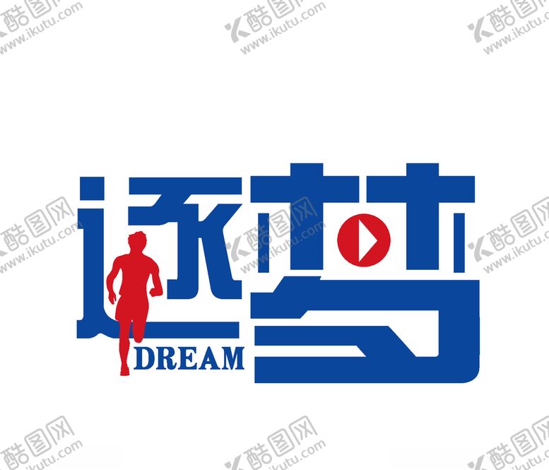 编号：48210510171455471091【酷图网】源文件下载-逐梦