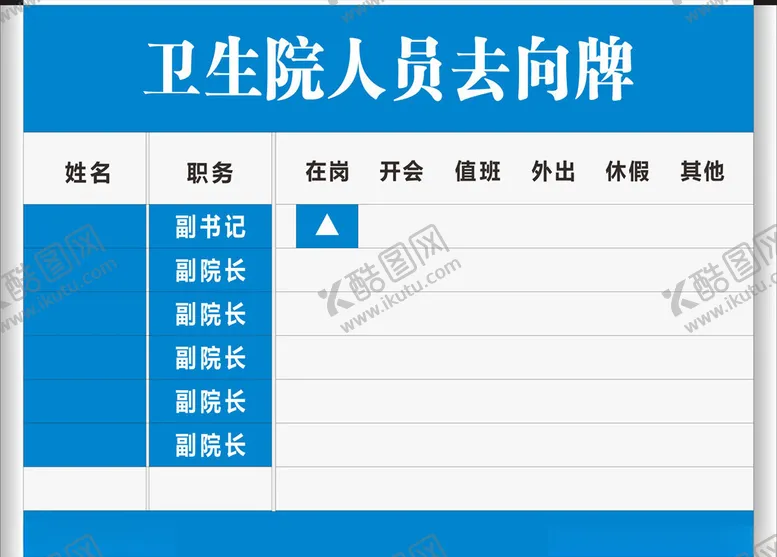 编号：18946504270357461893【酷图网】源文件下载-人员去向牌