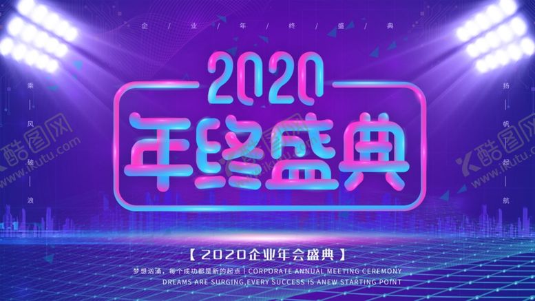 编号：32363909181933436244【酷图网】源文件下载-年度盛典