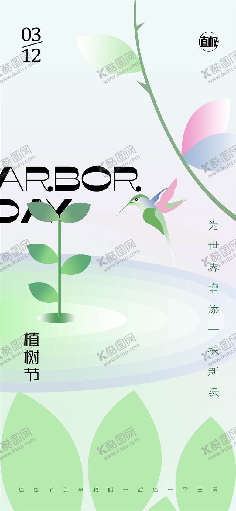 编号：69159002162323337985【酷图网】源文件下载-植树节清新插画海报