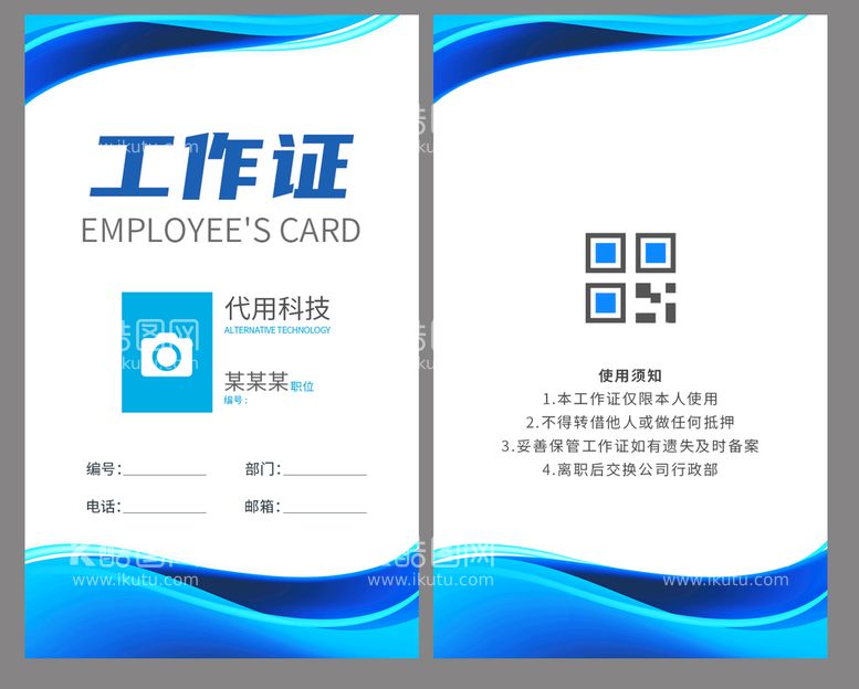 编号：03412809181045269273【酷图网】源文件下载-蓝色工作证