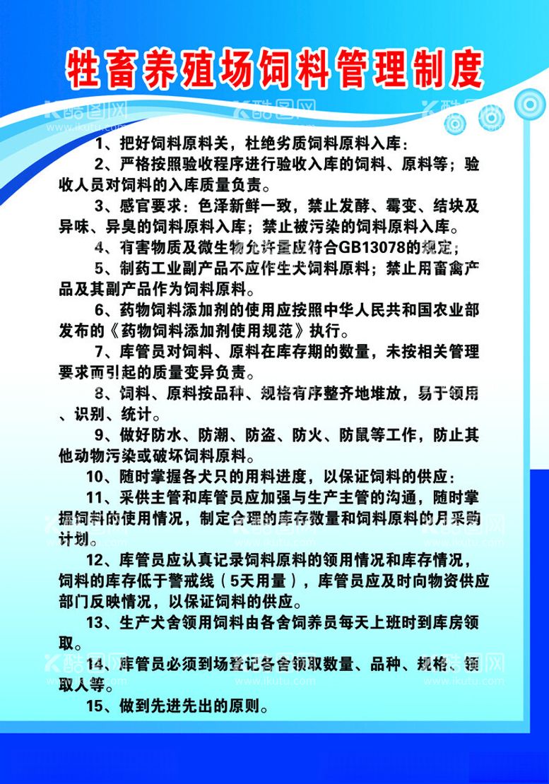 编号：71575003080438061024【酷图网】源文件下载-牲畜养殖场饲料管理制度