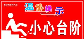 小心台阶