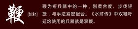 十八般兵器鞭