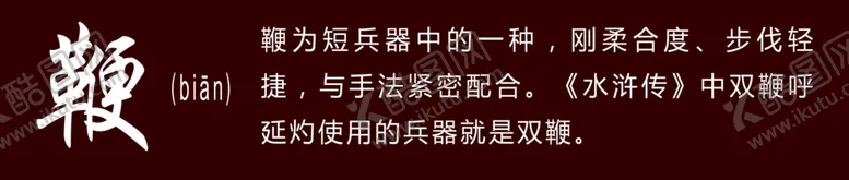 编号：31489504301803193120【酷图网】源文件下载-十八般兵器鞭
