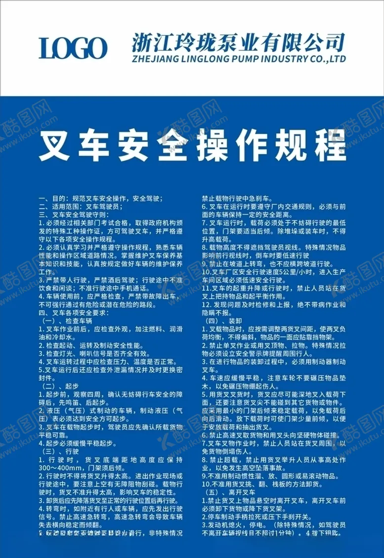 编号：38232906180856036234【酷图网】源文件下载-叉车安全操作规程
