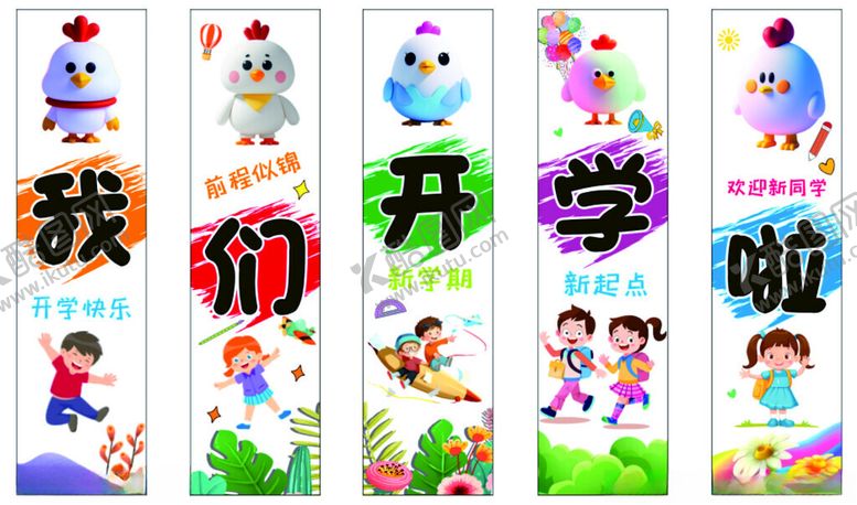 编号：30494302220300247291【酷图网】源文件下载-学校开学挂布