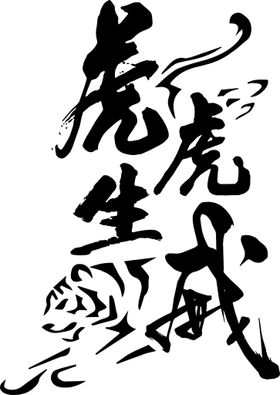 虎虎生威