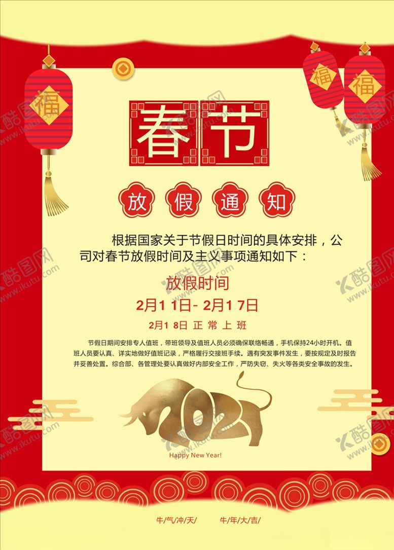 编号：57410910021215396983【酷图网】源文件下载-春节放假通知