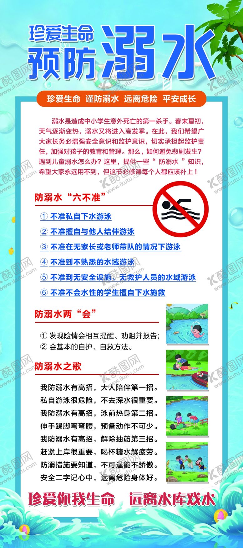 编号：44740602261057584131【酷图网】源文件下载-预防溺水