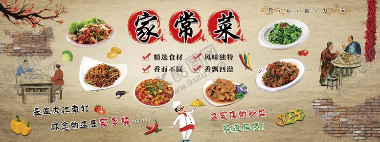编号：57690809140640152130【酷图网】源文件下载-饭店背景墙装饰家常菜古法老字号