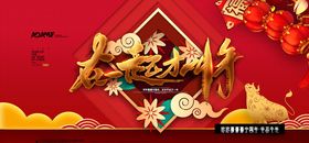 创意牛年海报展板设计