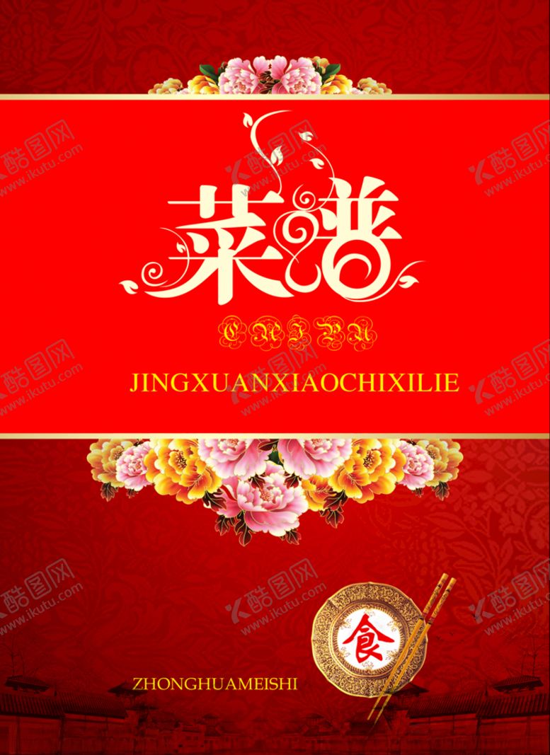 编号：37307609220959281710【酷图网】源文件下载-菜谱