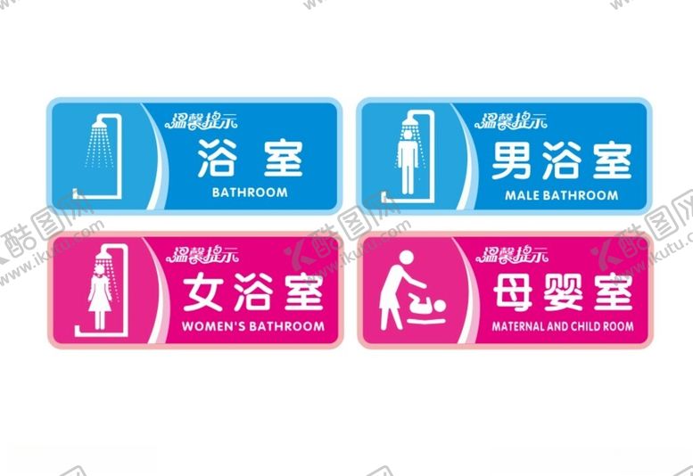 编号：43586202160257256310【酷图网】源文件下载-浴室母婴室
