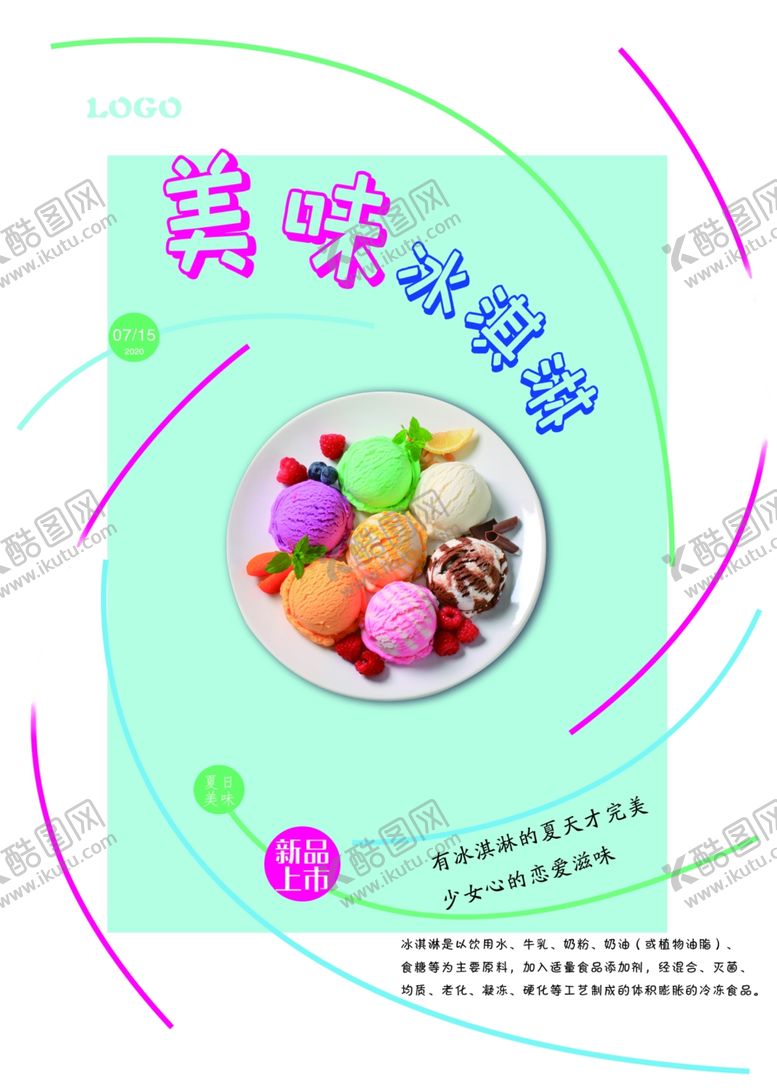 编号：22965809150650237251【酷图网】源文件下载-美味冰淇淋
