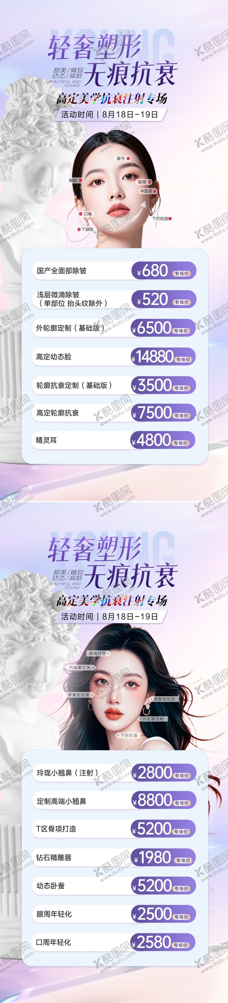 编号：19345810090506181994【酷图网】源文件下载-医美注射抗衰专场