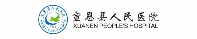 编号：99495212160512033019【酷图网】源文件下载-宣恩县人民医院logo