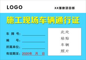 施工现场车辆通行证