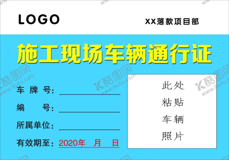 编号：27946105010903122645【酷图网】源文件下载-施工现场车辆通行证