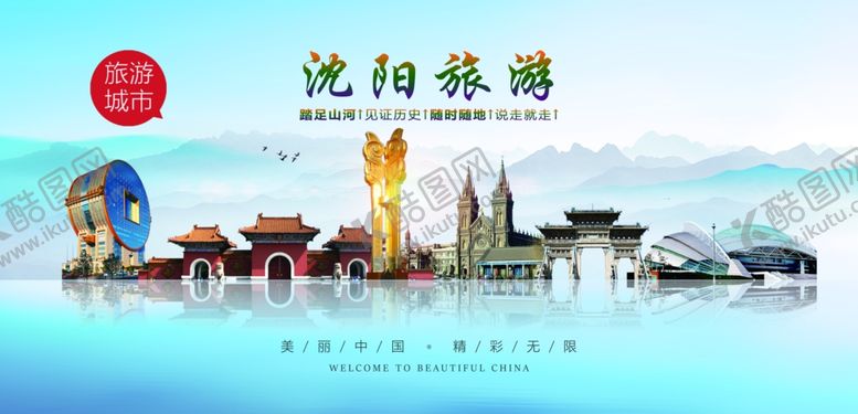 编号：53929002070522217156【酷图网】源文件下载-沈阳旅游
