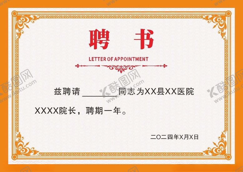 编号：22458702241617567018【酷图网】源文件下载-聘书证书