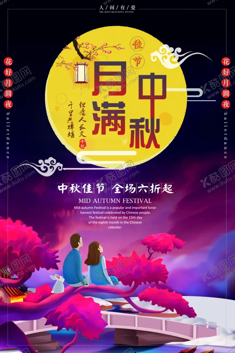 编号：11506406300949398805【酷图网】源文件下载-中秋节海报
