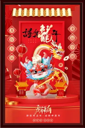 龙年