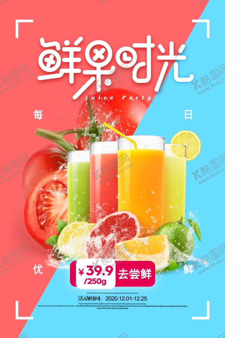 编号：36750007091628124047【酷图网】源文件下载-果汁海报