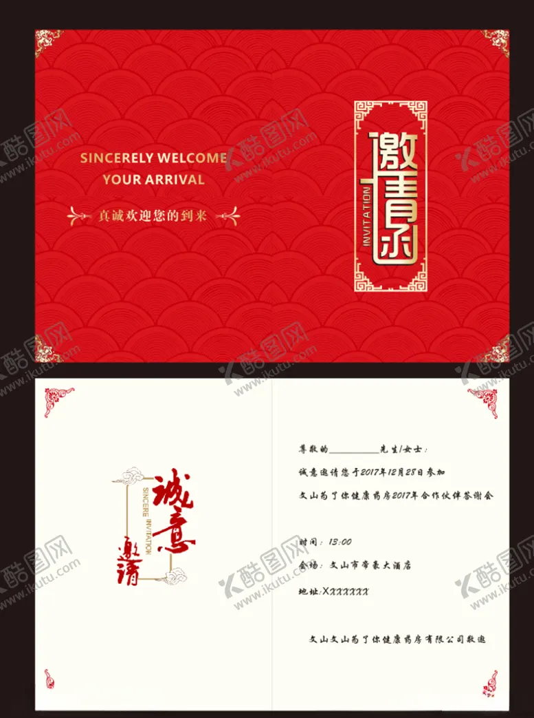 编号：58911504250255196363【酷图网】源文件下载-邀请函