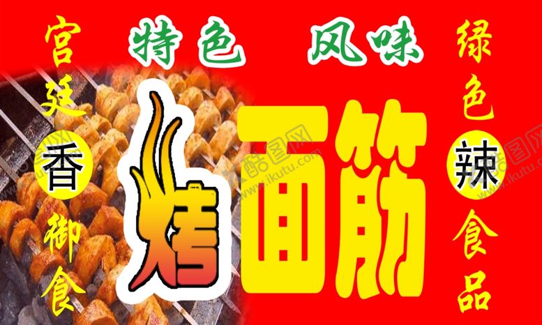 编号：65053809201245014518【酷图网】源文件下载-烤面筋广告