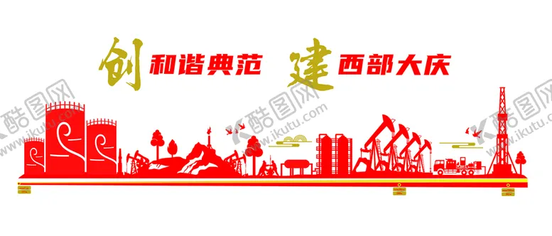 编号：36912009162037470438【酷图网】源文件下载-石油文化墙