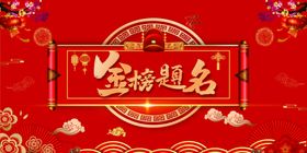 金榜题名背景