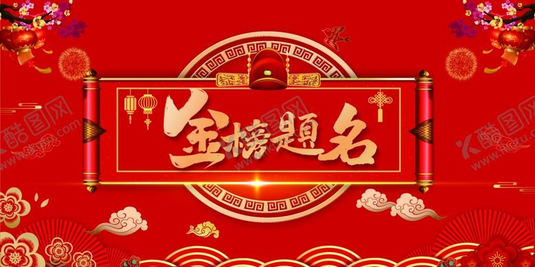 编号：76052804051649161830【酷图网】源文件下载-金榜题名背景