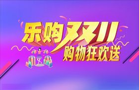 双11乐购购物狂欢送