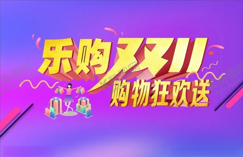 编号：88639906181057214624【酷图网】源文件下载-双11乐购购物狂欢送