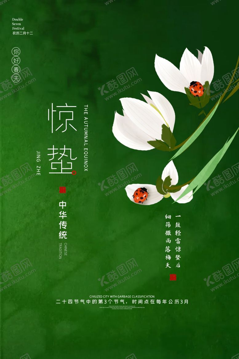 编号：10837310191716198069【酷图网】源文件下载-惊蛰