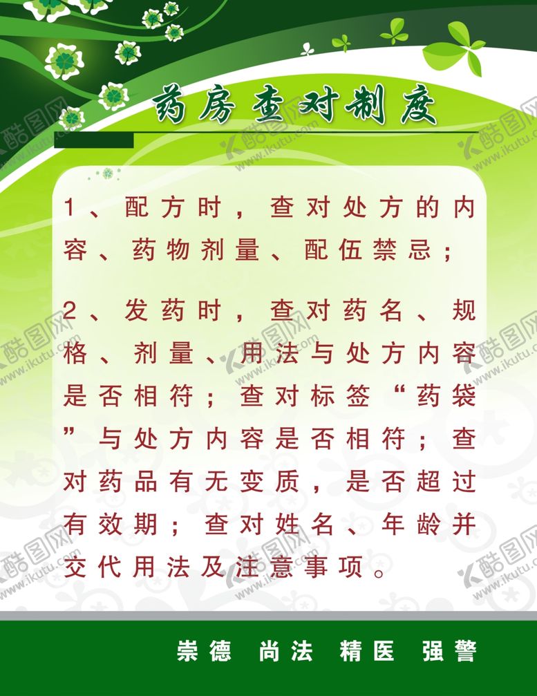 编号：36118010010211553755【酷图网】源文件下载-药房查对制度