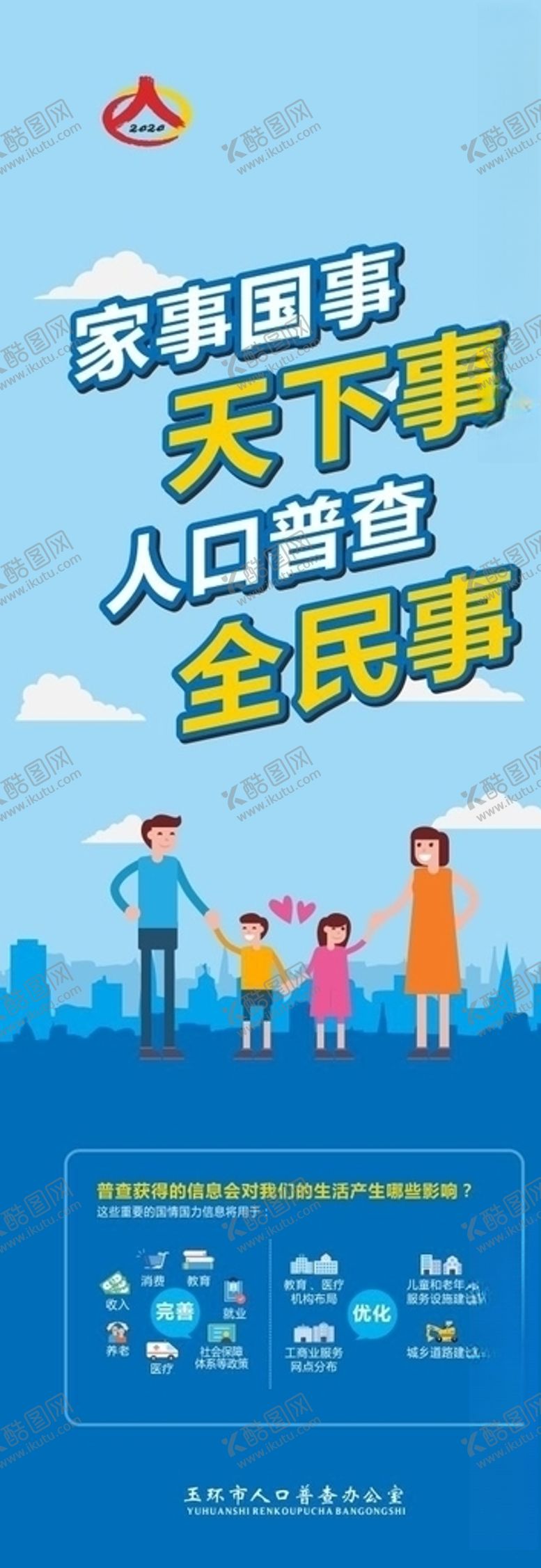 编号：89106309192342349631【酷图网】源文件下载-人口普查展板