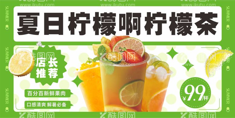 编号：71009111290119507613【酷图网】源文件下载-夏日柠檬茶