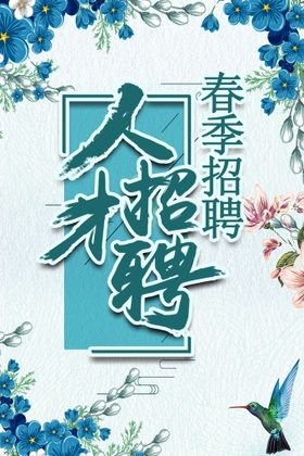 蓝色时尚大气企业人才招聘展板