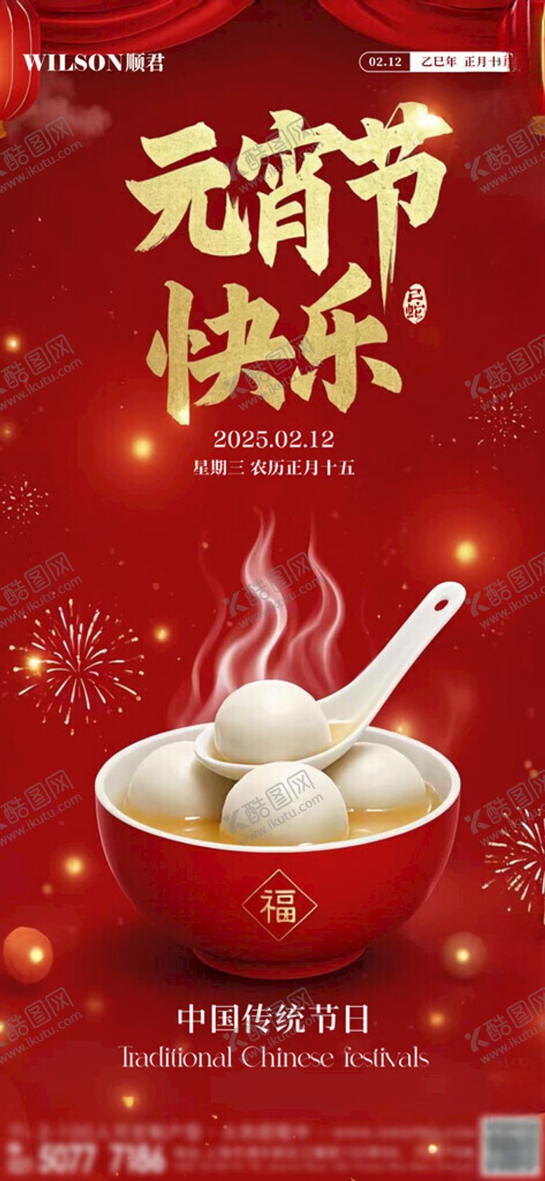 编号：86473203070036235033【酷图网】源文件下载-元宵节海报