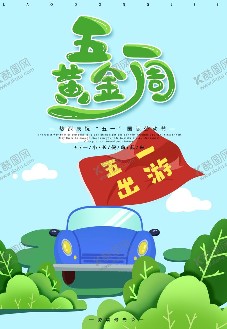 编号：35778009271306196946【酷图网】源文件下载-五一劳动节海报