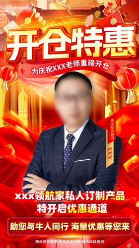 开仓特惠人物直播邀约促销活动海报